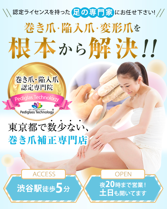 渋谷巻き爪補正店 巻き爪 陥入爪専門施術